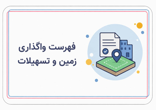 فهرست واگذاری زمین و تسهیلات